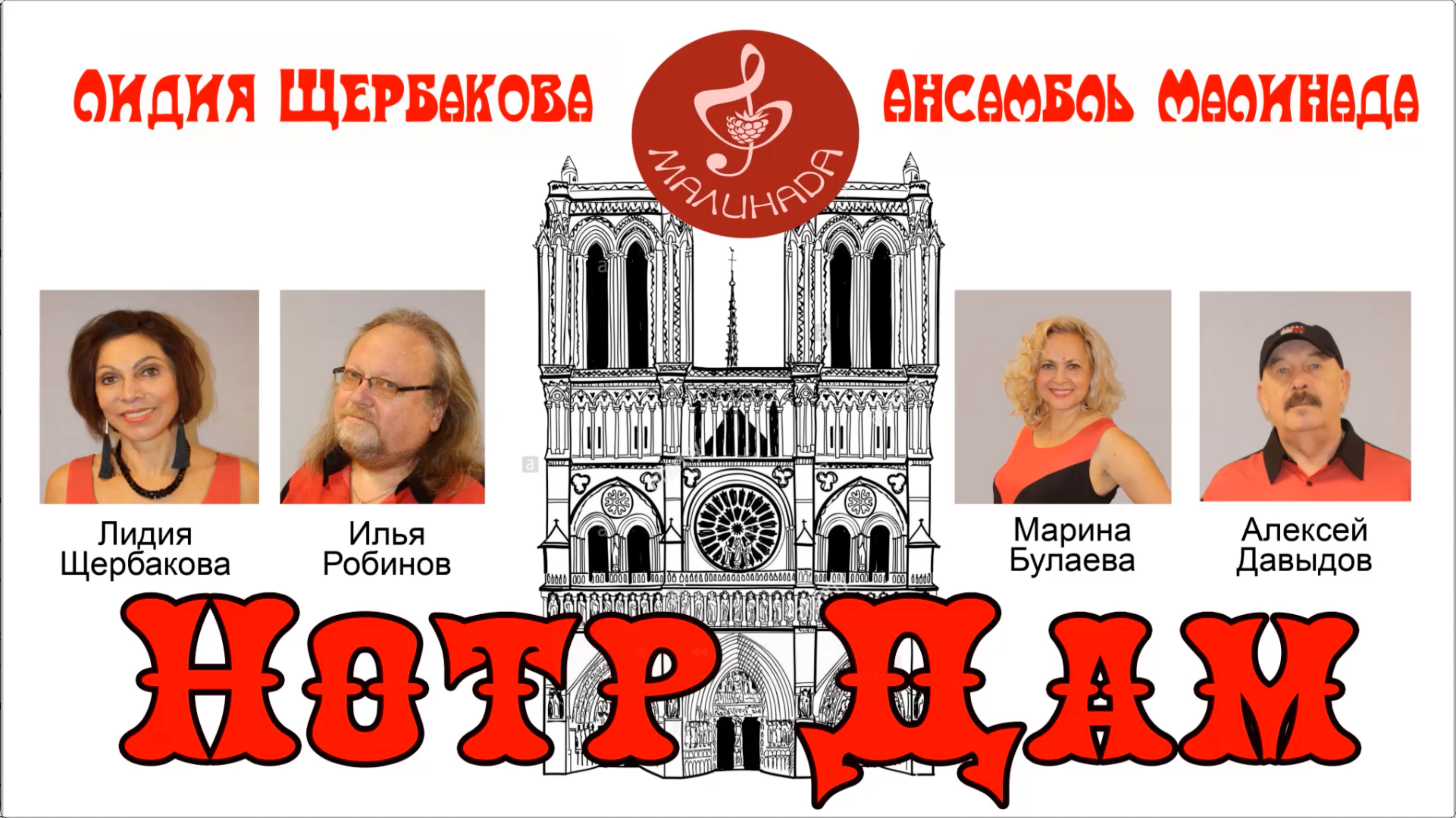 "Нотр Дам" исполняет Ансамбль Малинада, #Notr_Dam, #ansambl_malinada, #Lidiya_Shcherbakova