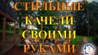 Стильные качели своими руками