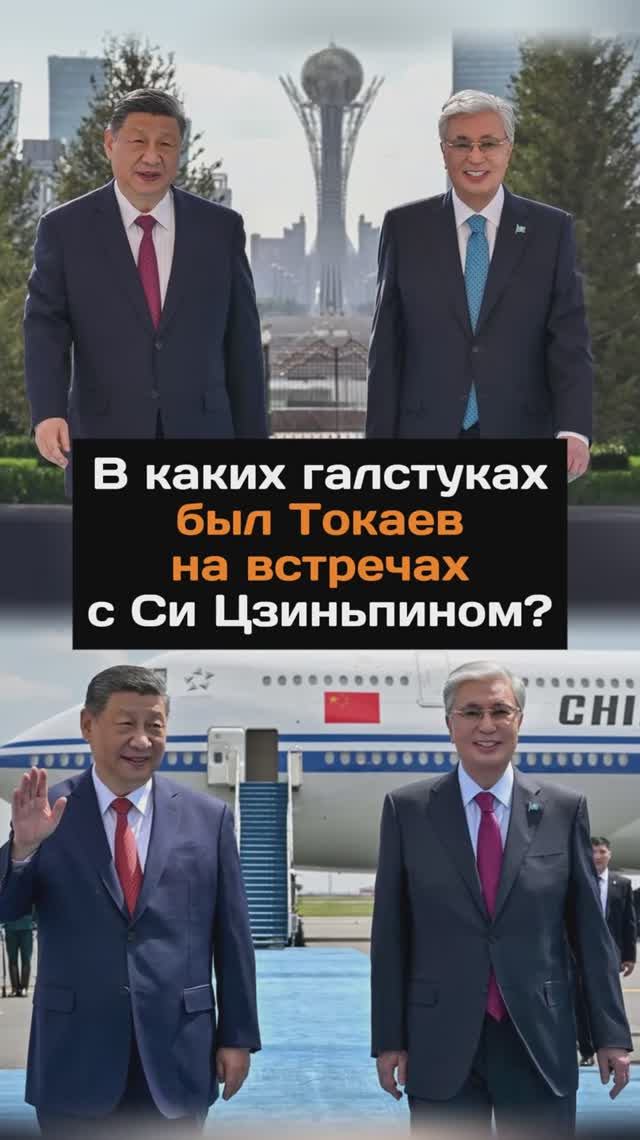 Цветовая дипломатия в деле: в каких галстуках был Токаев на встречах с Си Цзиньпином