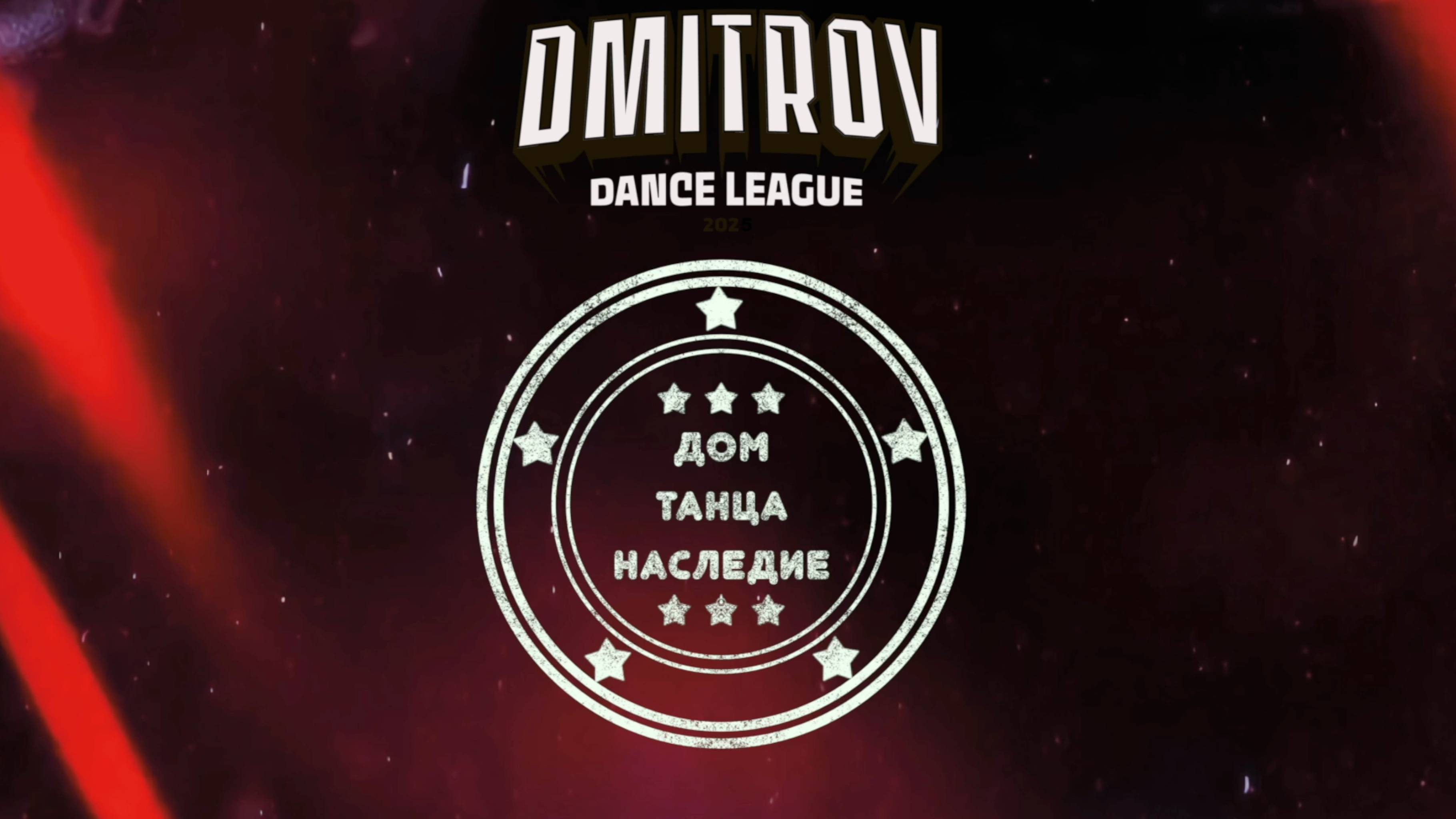 32 Дом танца Наследие|Орехово-Зуево| Dmitrov Dance League 2025|#dmitrovleague2025