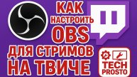 КАК НАСТРОИТЬ OBS для СТРИМИНГА НА TWITCH?