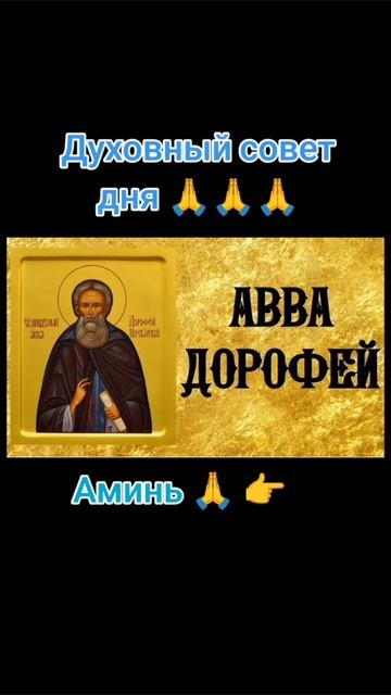 Духовный совет дня