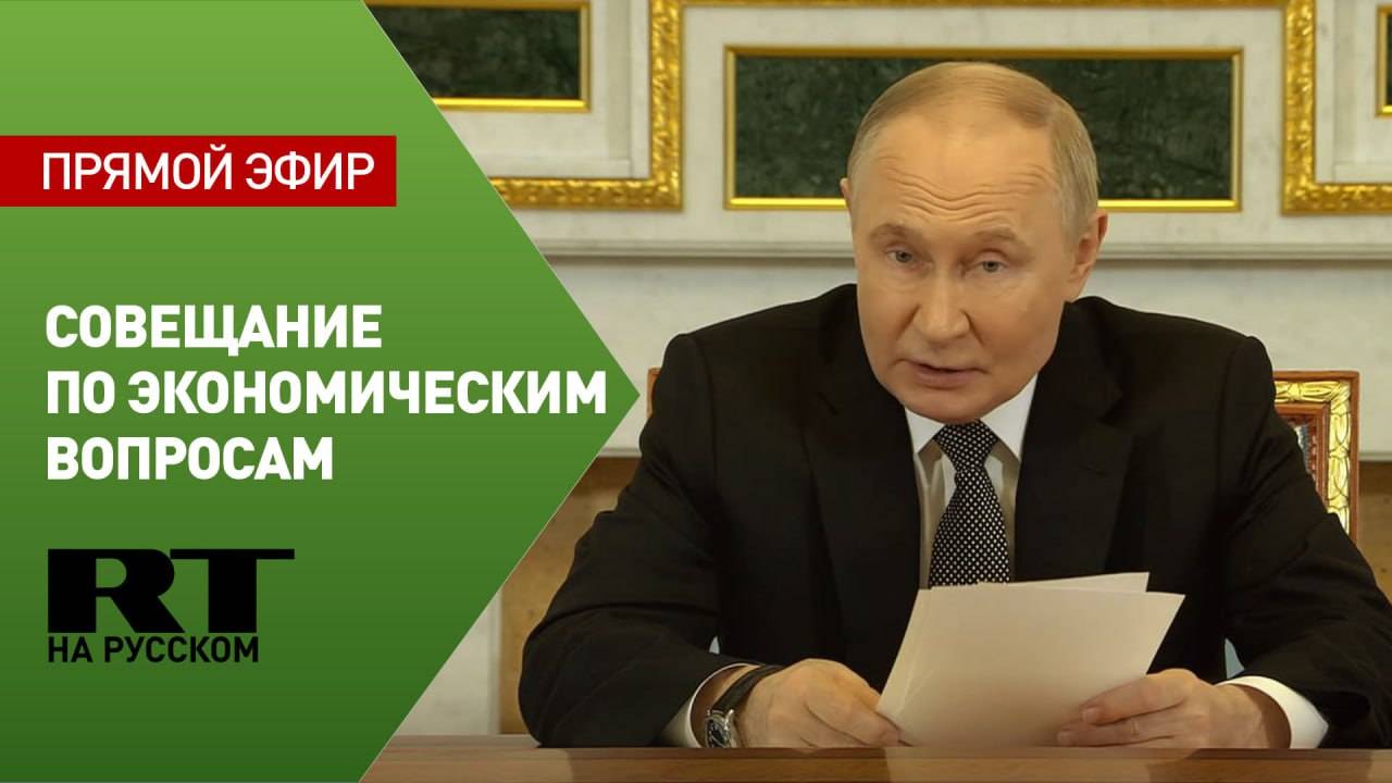 Путин проводит совещание по экономическим вопросам