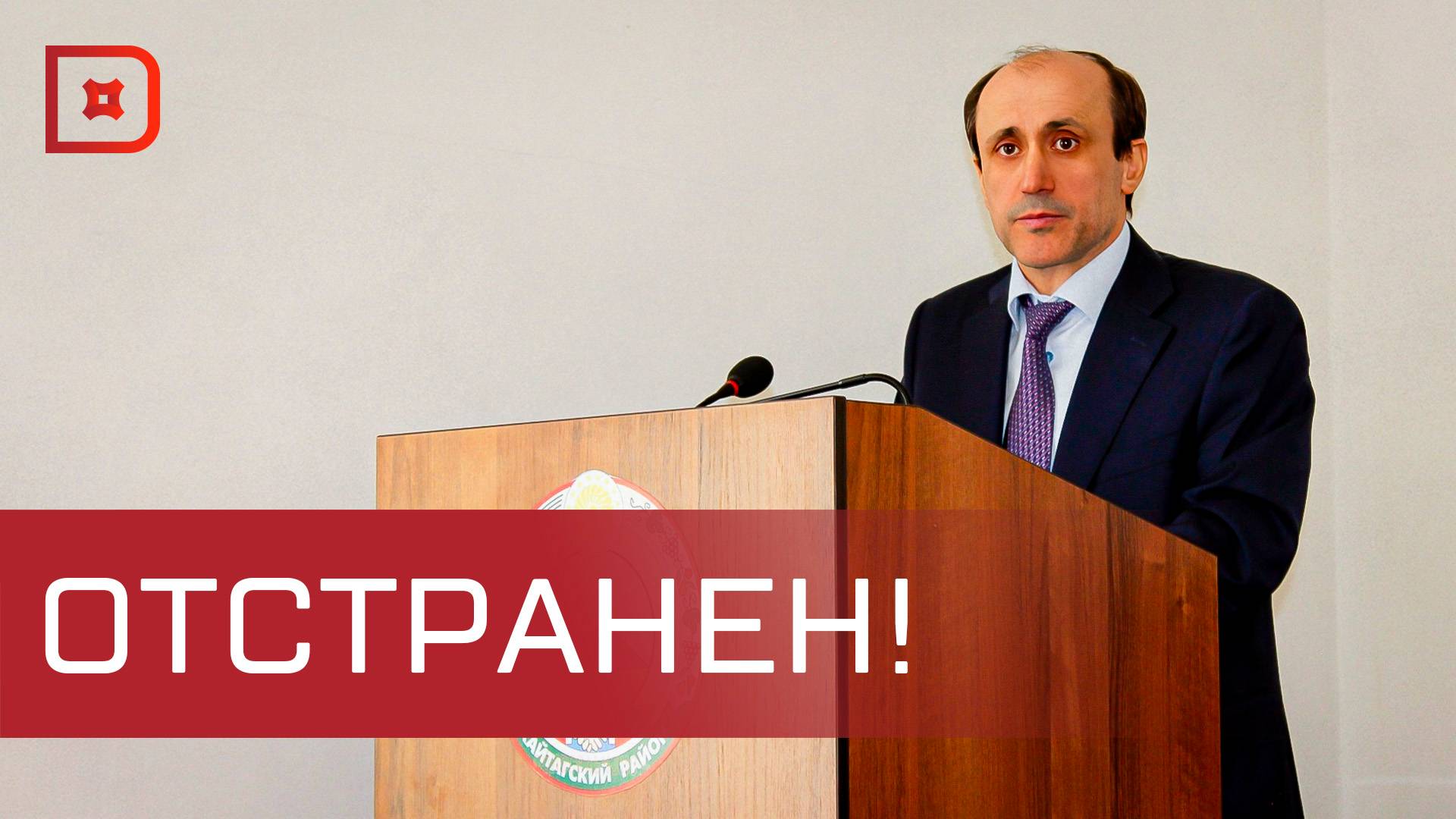 Глава Кайтагского района отстранен от занимаемой должности