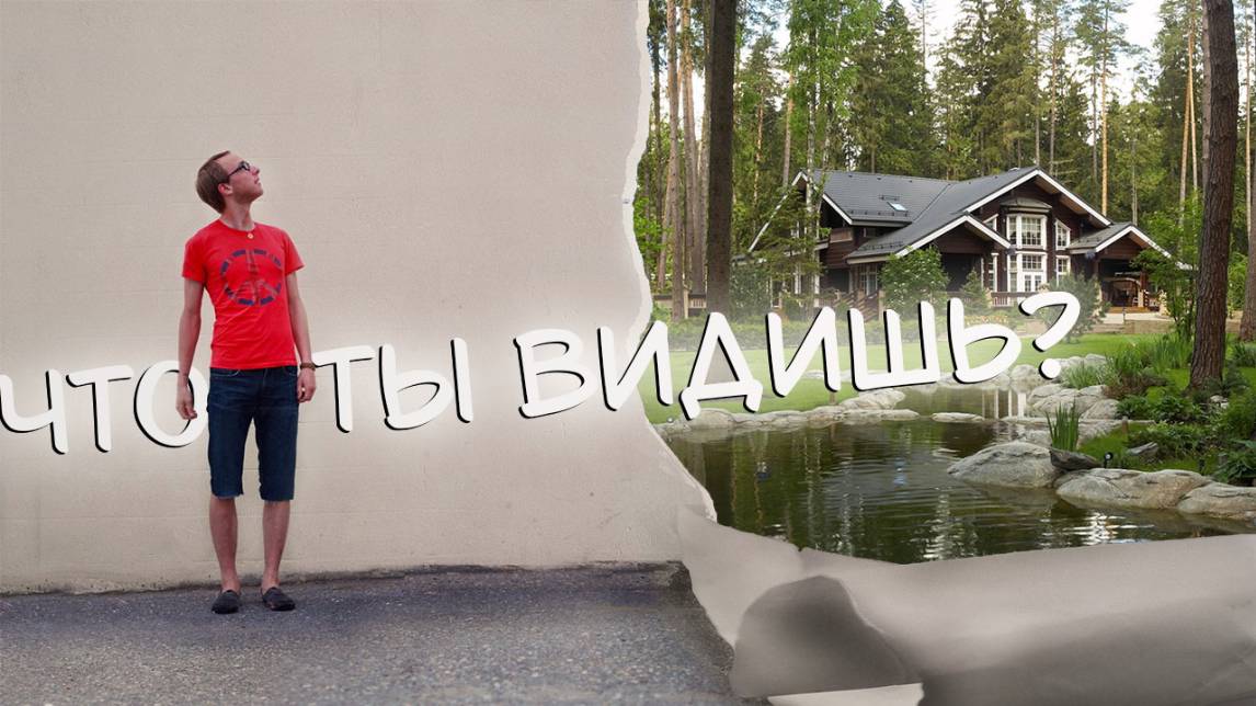 Что ты видишь?