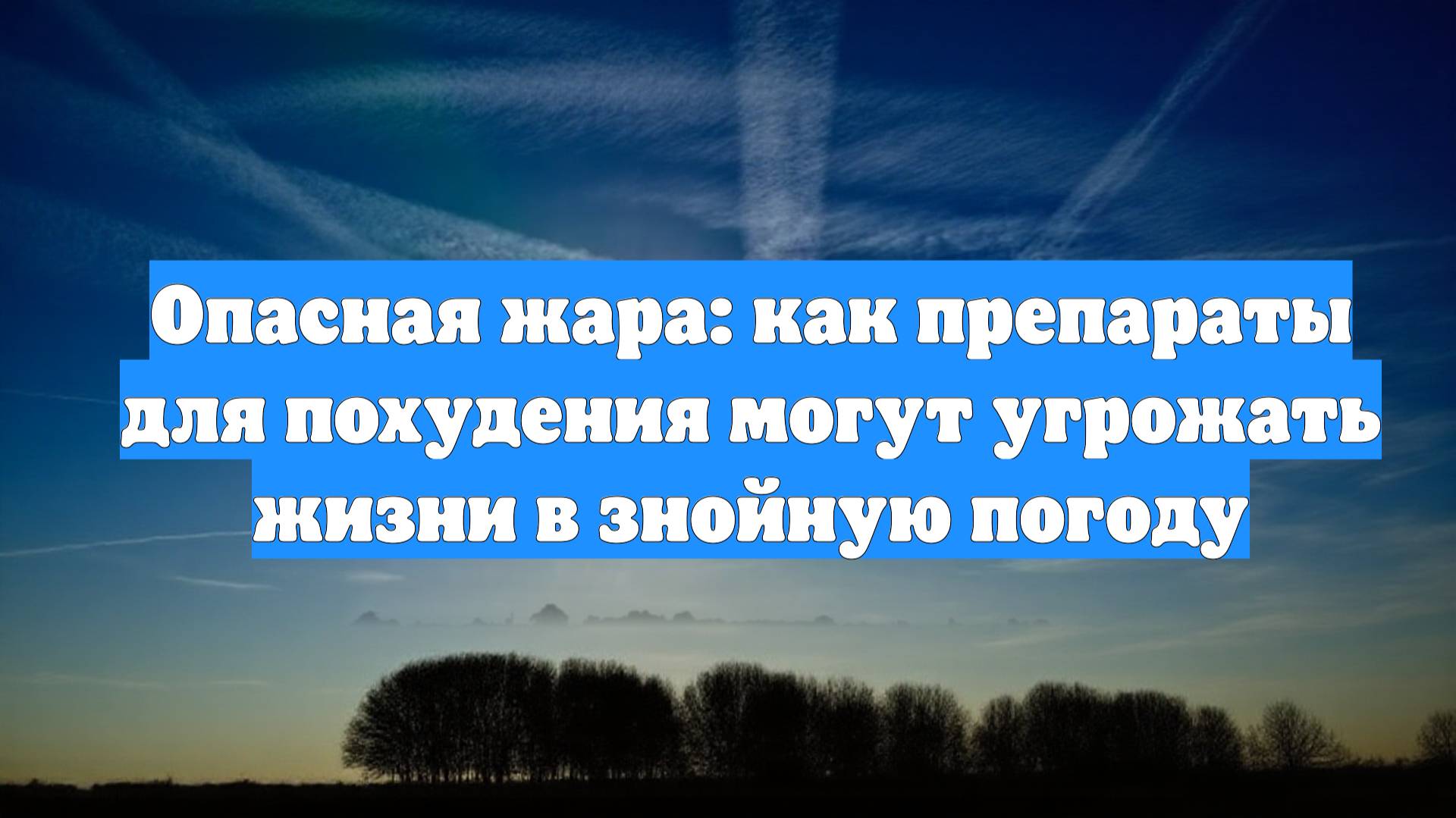 Опасная жара: как препараты для похудения могут угрожать жизни в знойную погоду
