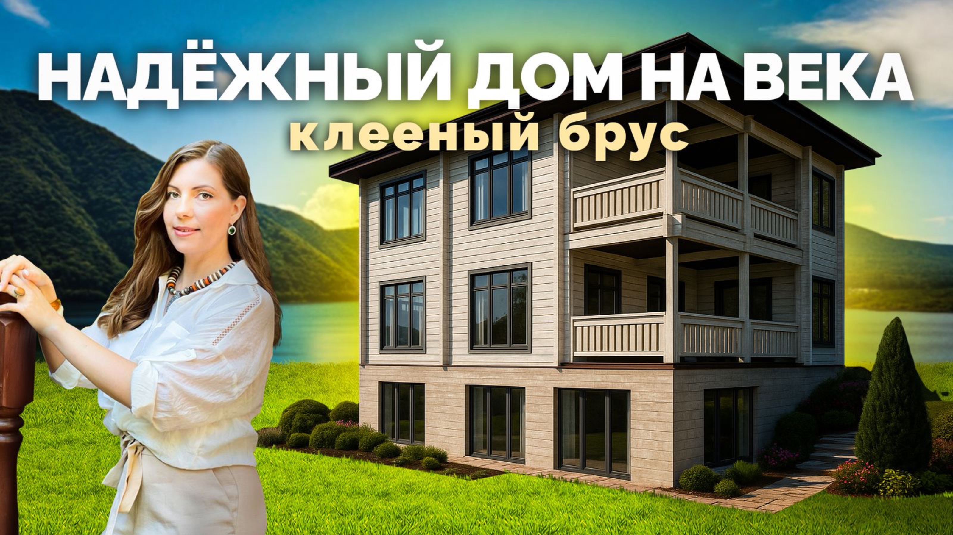 Надежный дом на века - клееный брус. С компанией «Кедр». НОВОРОССИЙСК