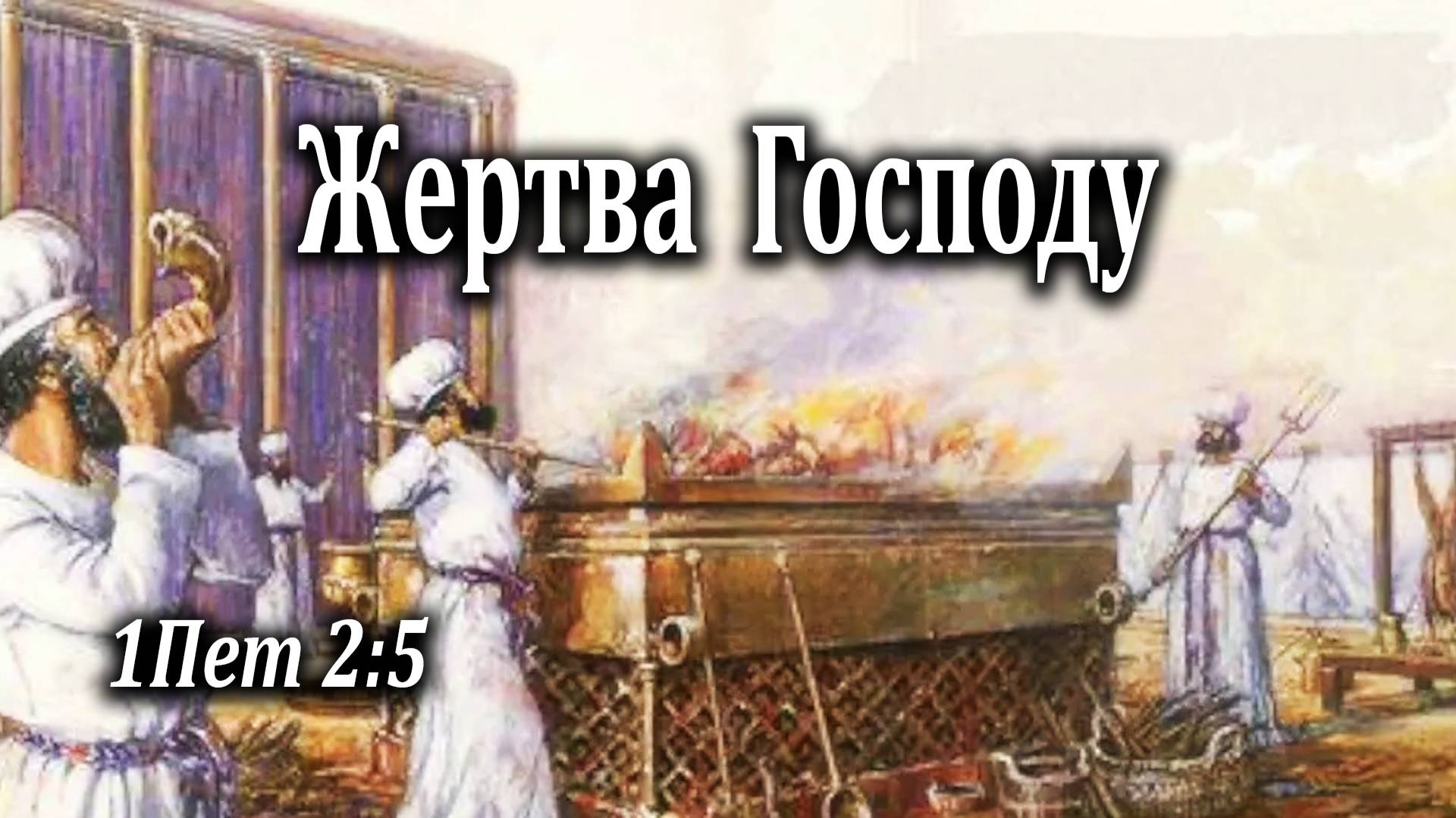 18.07.2021 "Жертва Господу" 1Пет 2:5 Николаишин Вадим