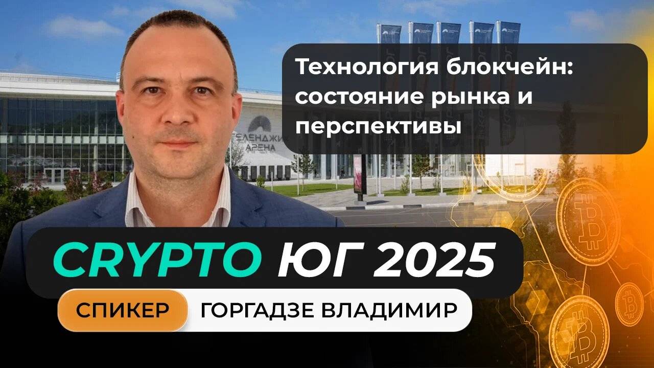 Выступление Горгадзе Владимира на главном криптофоруме Юга!