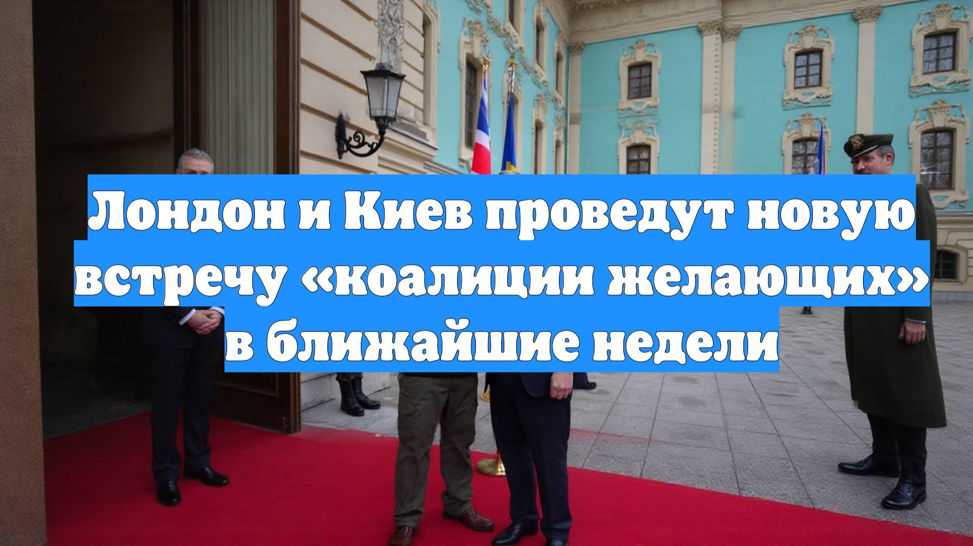 Лондон и Киев проведут новую встречу «коалиции желающих» в ближайшие недели