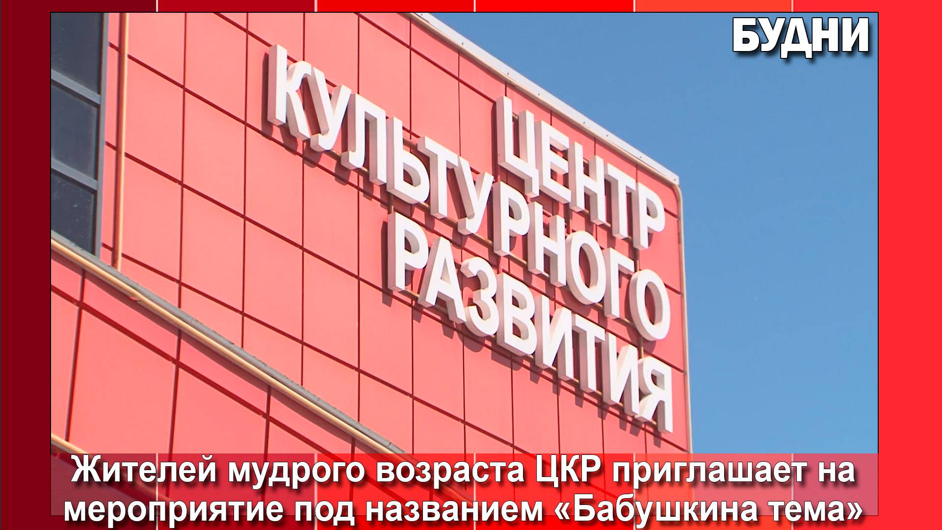ЦКР приглашает на «Бабушкину тему»