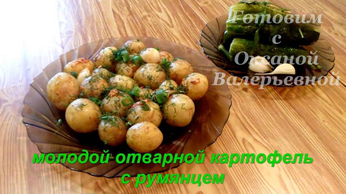 Молодой картофель с румяной корочкой. Готовим с Оксаной Валерьевной.