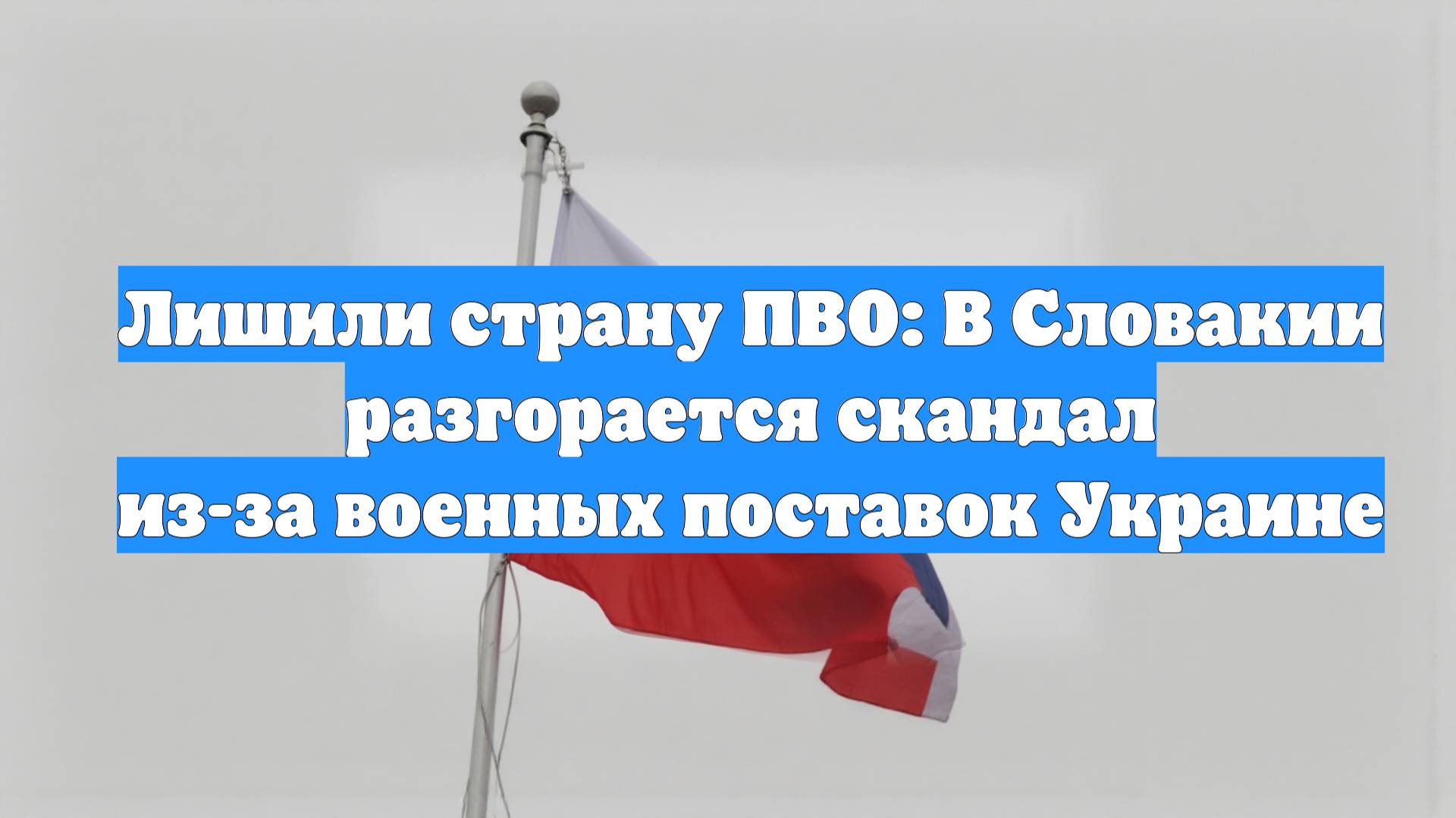 Лишили страну ПВО: В Словакии разгорается скандал из-за военных поставок Украине
