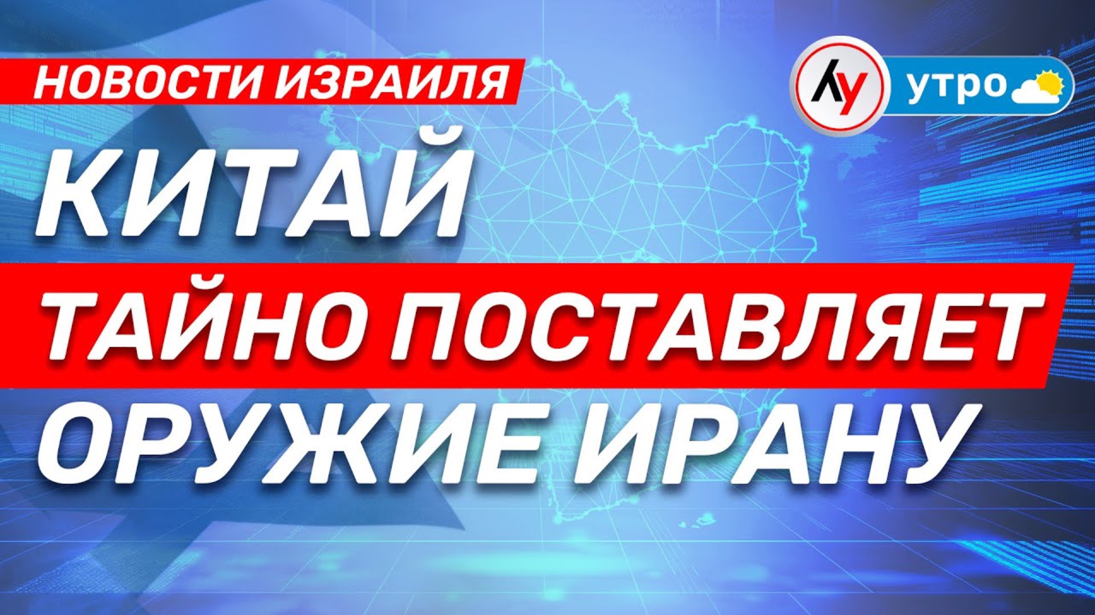 Новости Израиля_ Китай тайно поставляет оружие Ирану