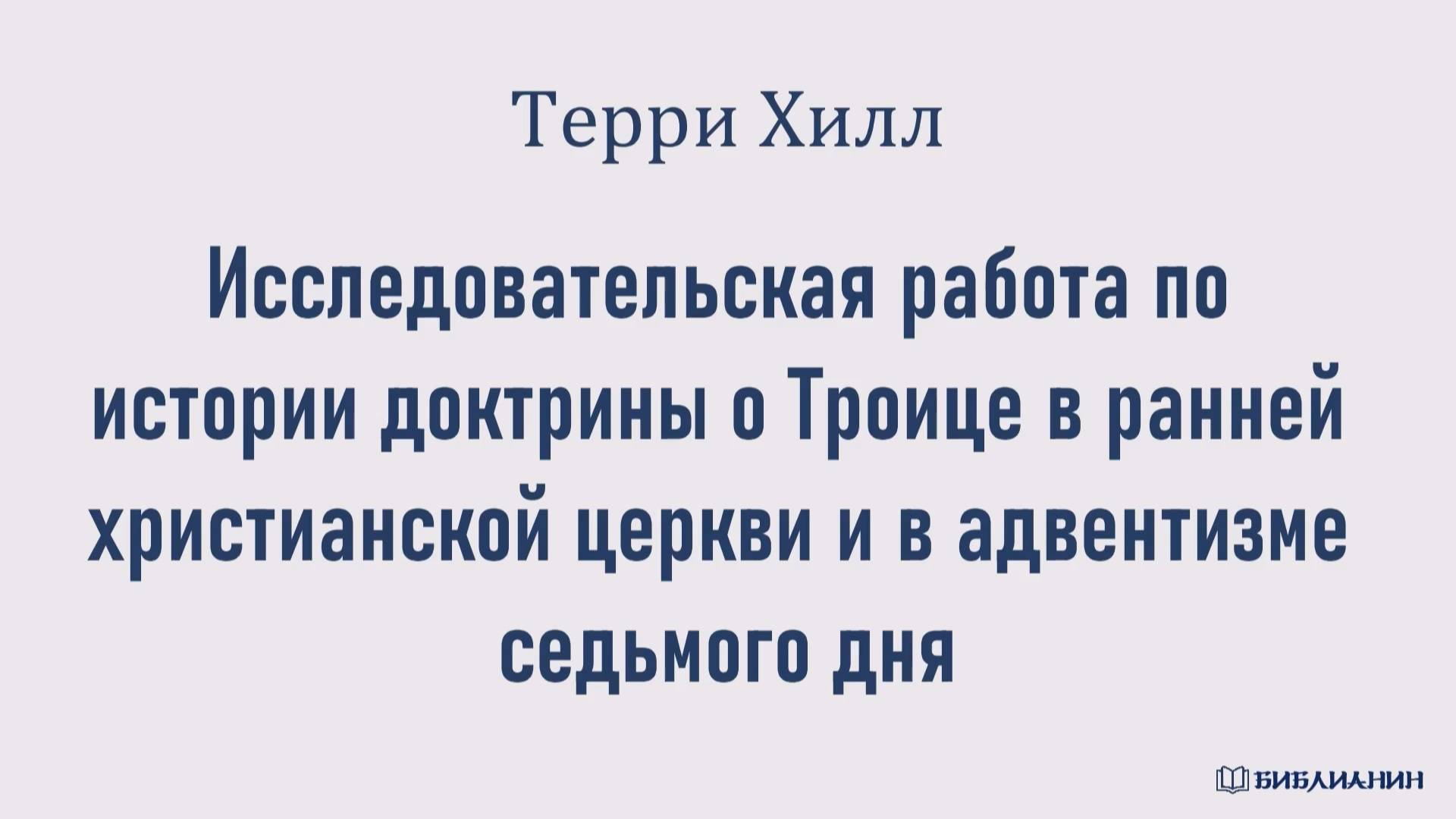 Терри Хилл_Исследовательская работа по истории доктрины о Троице_02