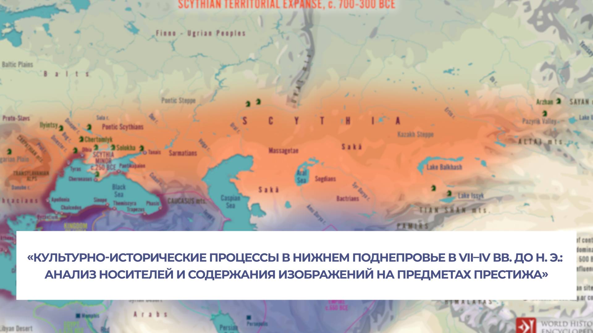 Культурно-исторические процессы в Нижнем Поднепровье в VII–IV вв. до н. э.: анализ носителей...