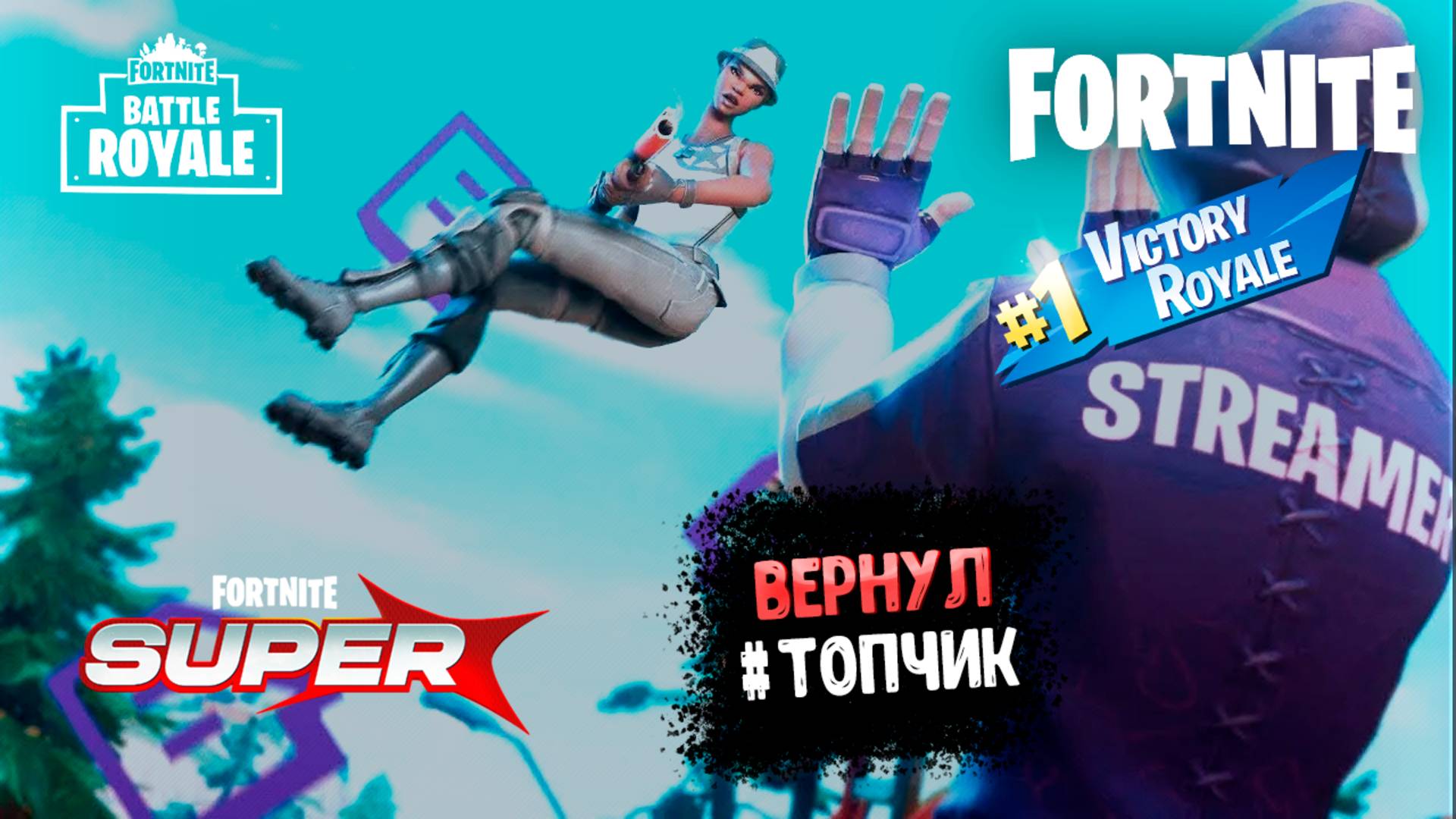 FORTNITE  УРАА!!! Вернул топчик.