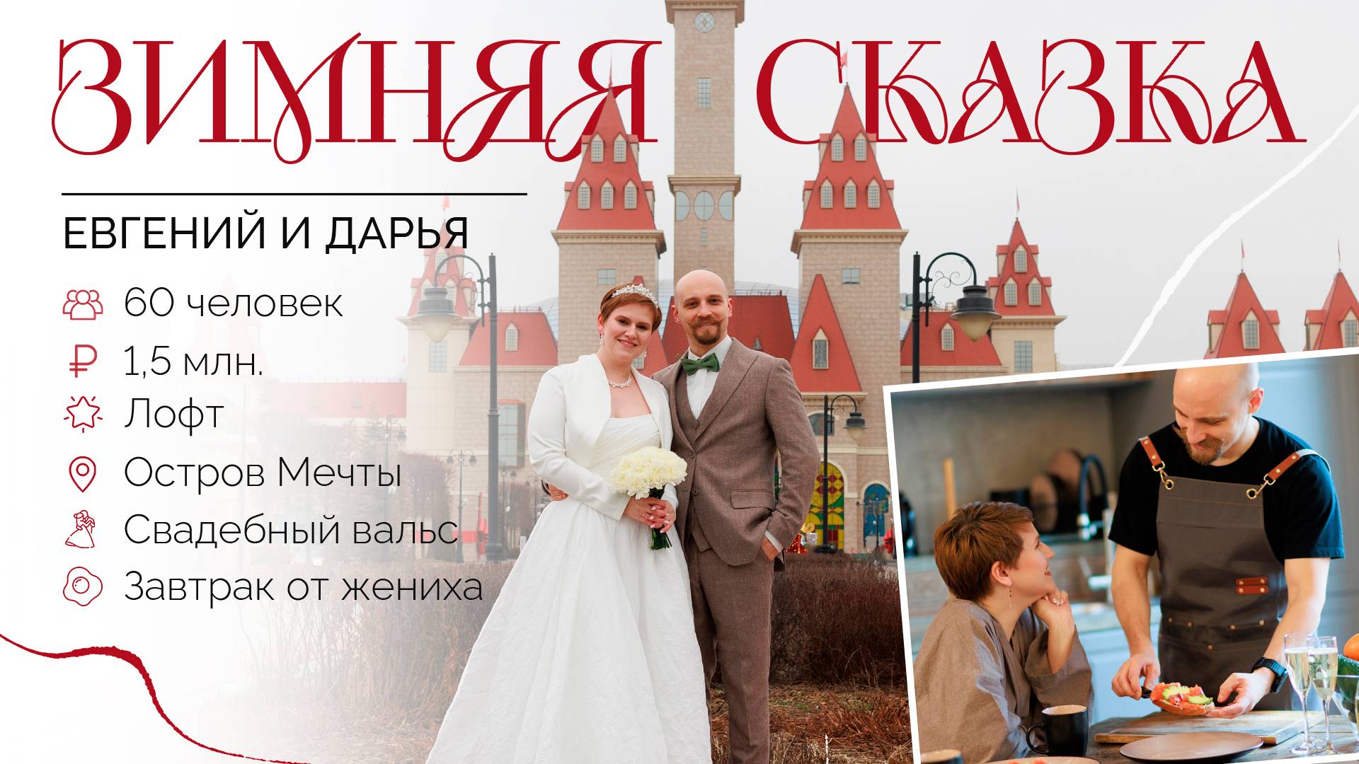 Сказочная история Евгения и Дарьи. Агентство "Королевское событие"