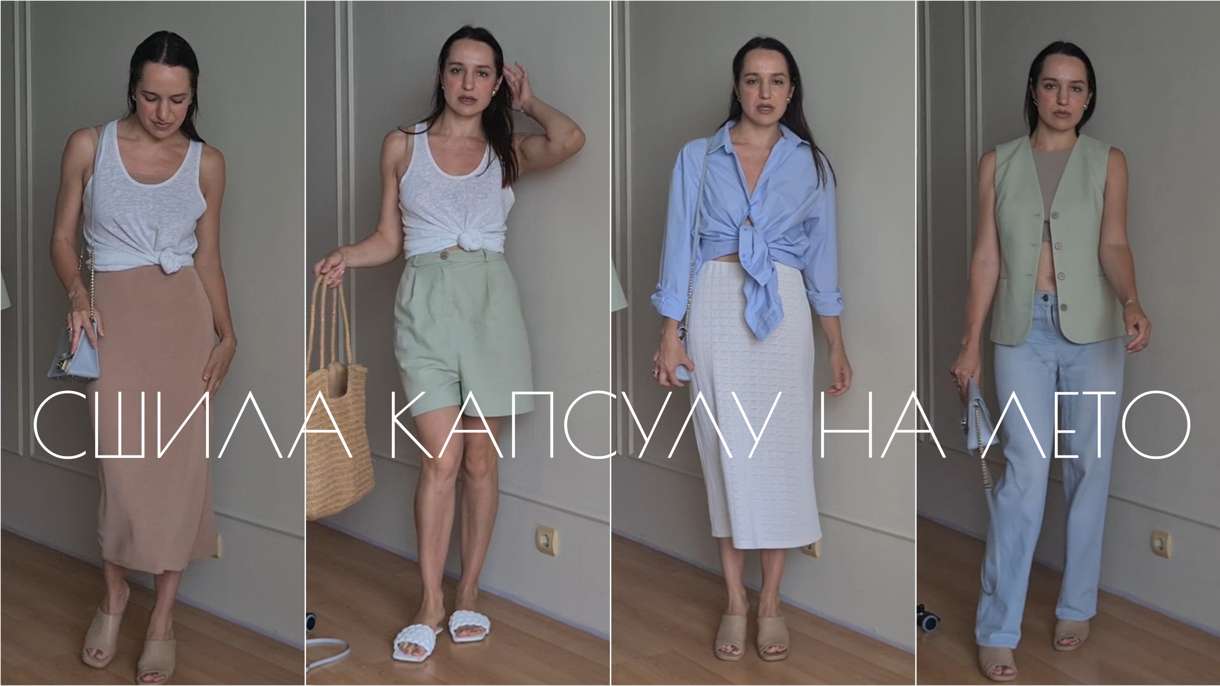 Сшила КАПСУЛУ НА ЛЕТО 2025
