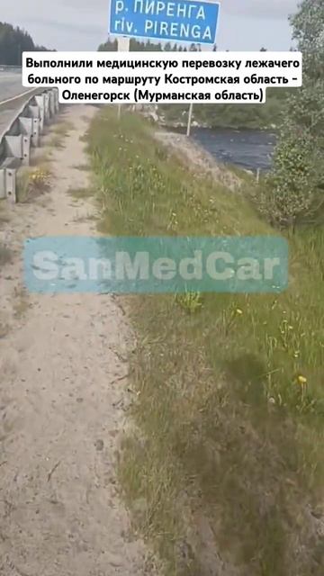 Перевозка больного Костромская область - Оленегорск (Мурманская область) #кострома #мурманск