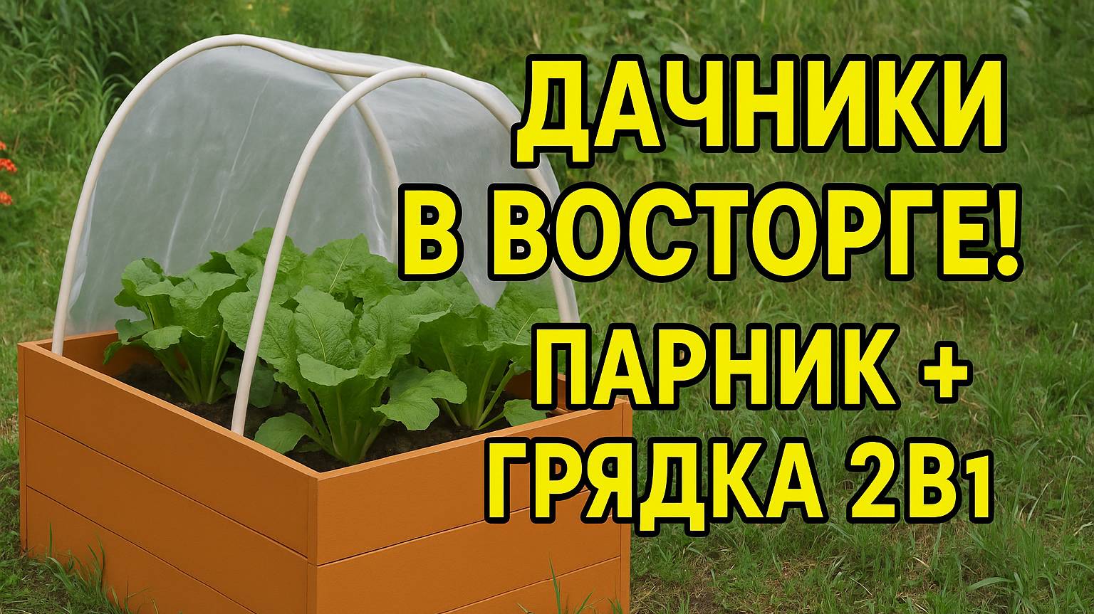 ДАЧНИКИ В ВОСТОРГЕ! 2В1: ПАРНИК + ВЫСОКАЯ ГРЯДКА