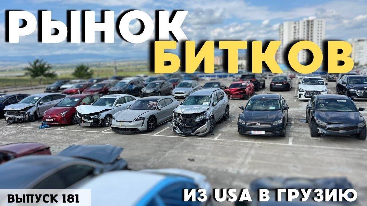 Рынок БИТЫХ машин! Авто с Аукциона США. Copart. iaai. #mastervadya