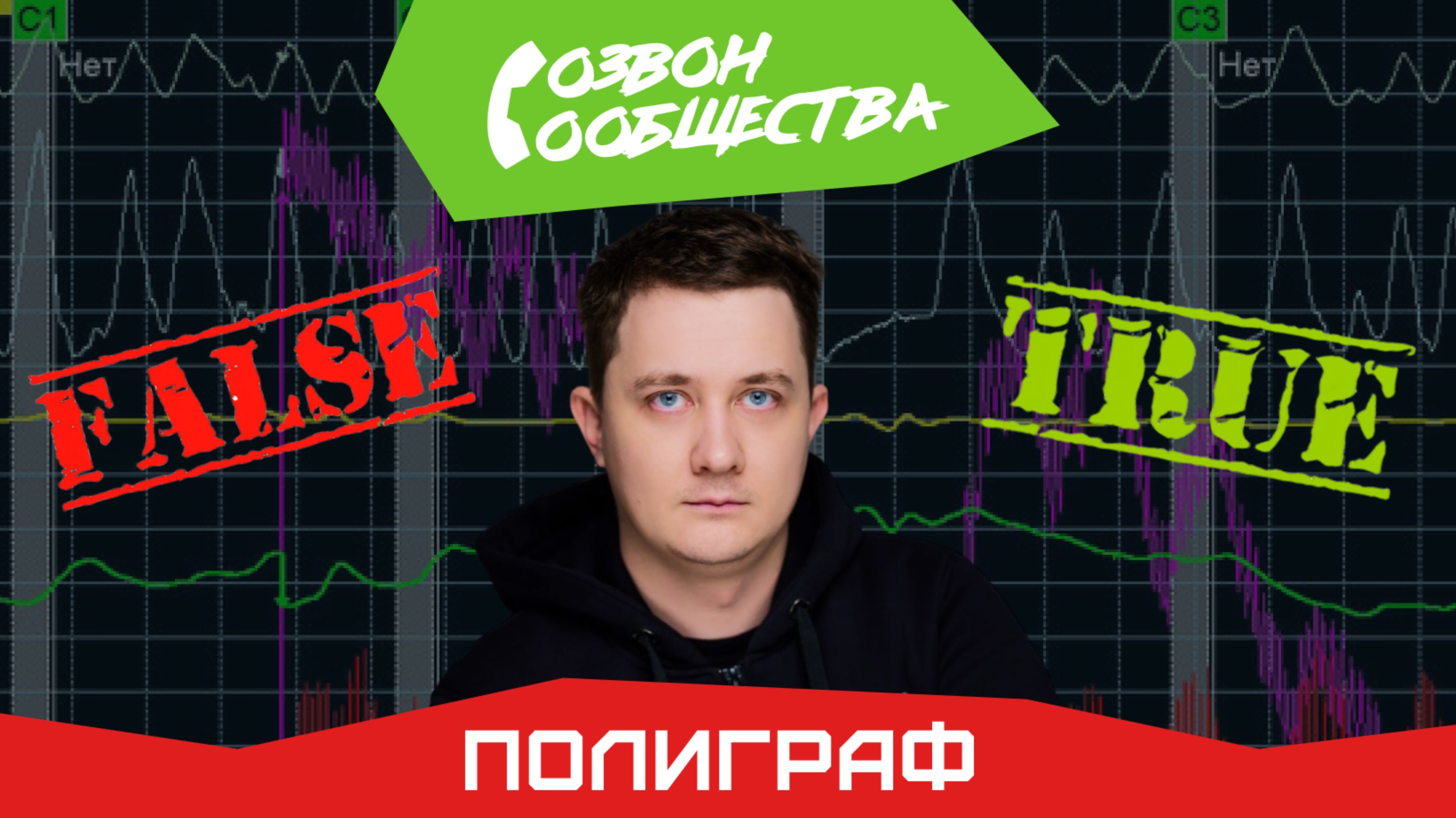 Созвон сообщества - Полиграф