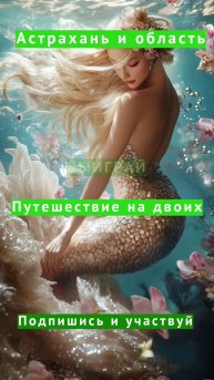 Подпишись и выиграй путешествие на двоих