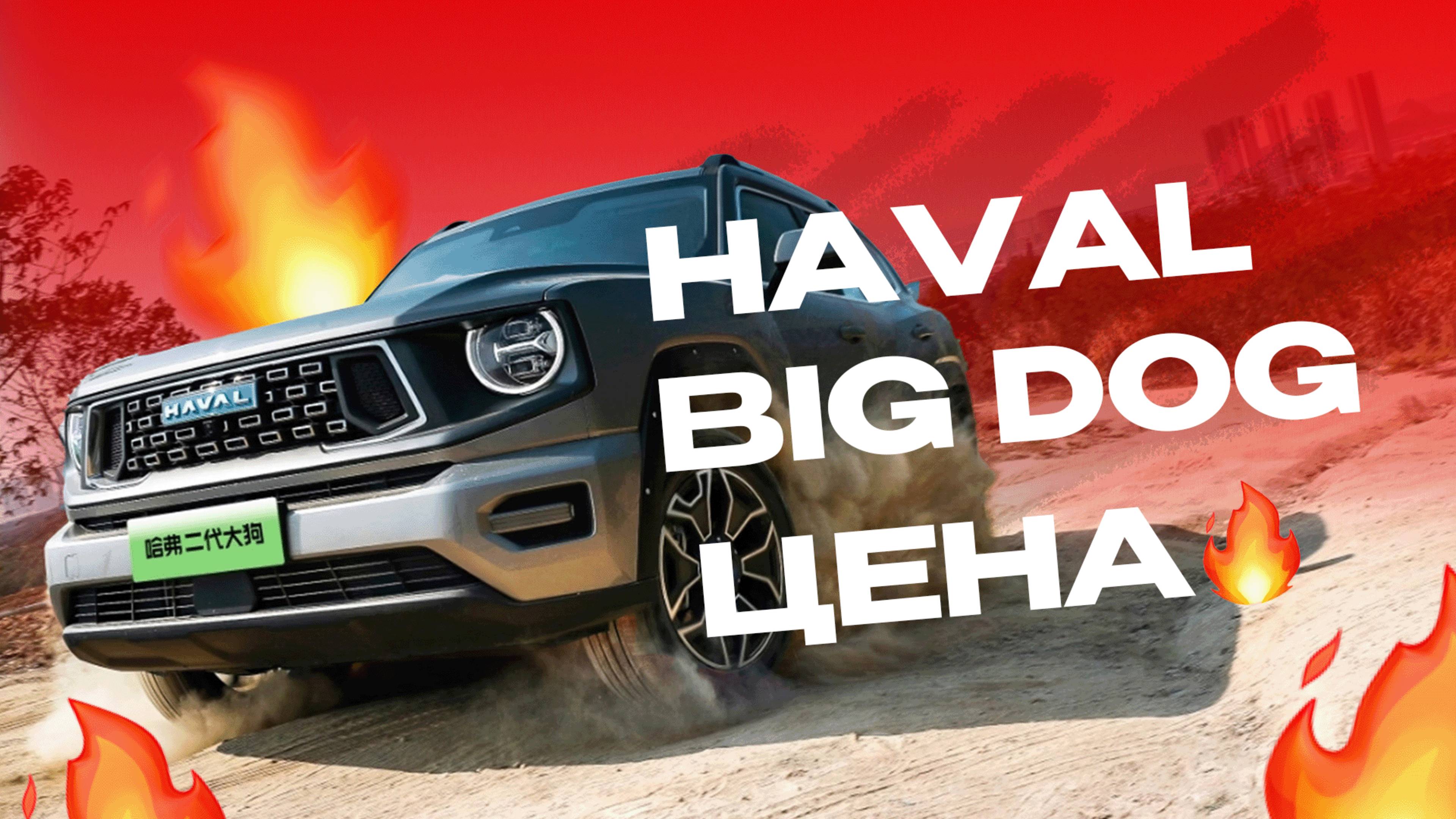 Haval BIG DOG! Бюджетный вариант TANK! Цена - огонь!