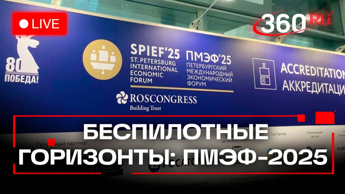 Беспилотные горизонты: единый путь к автономному будущему. ПМЭФ-2025. Трансляция