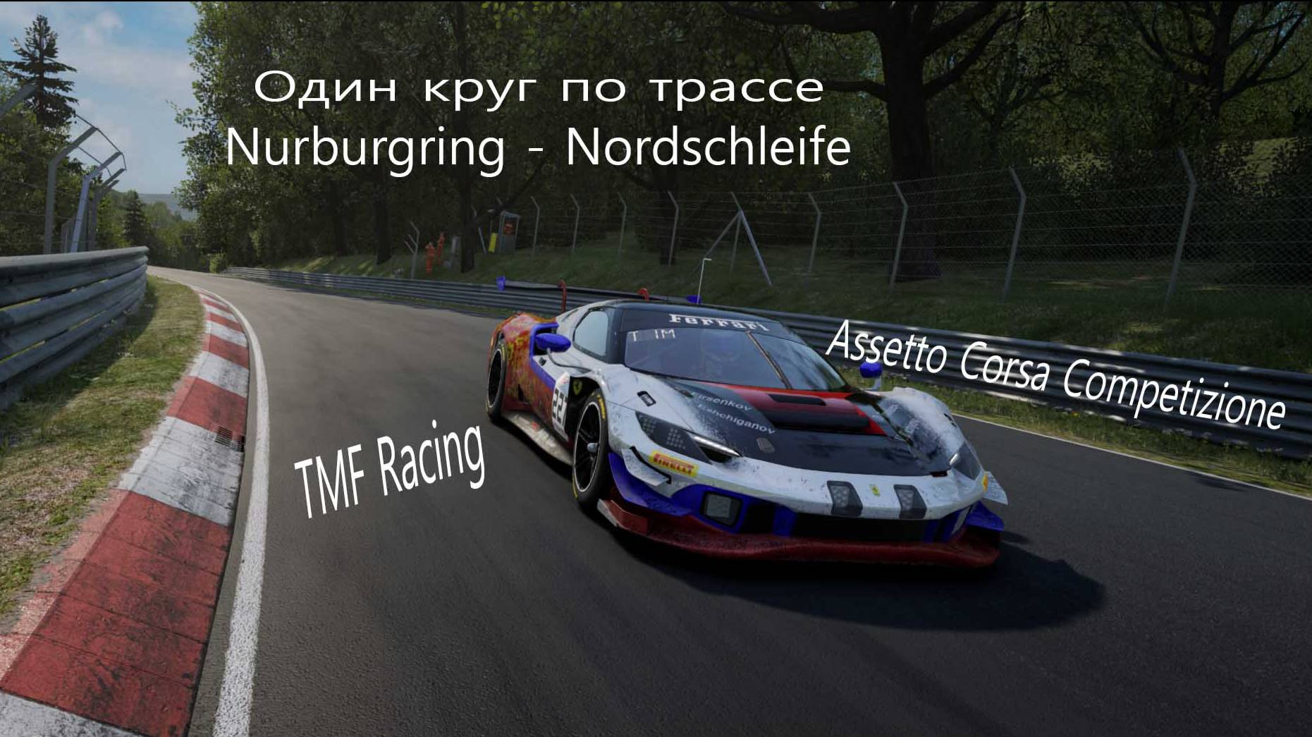 Assetto Corsa Competizione . Nurburgring - Nordschleife . lap time 8:27;222