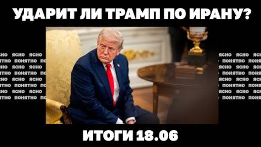 РФ продолжает наступать под Сумами, "горький сигнал" для Зеленского на G7, ударит ли Трамп по Ирану?