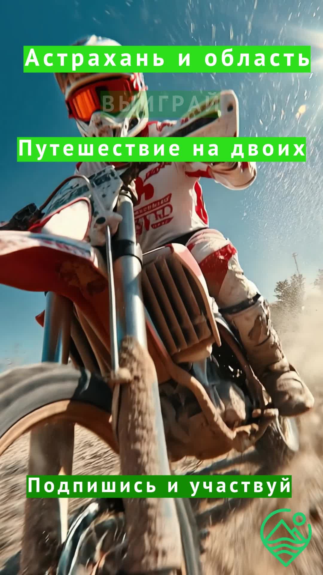 Подпишись и выиграй путешествие на двоих