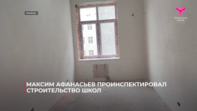 Максим Афанасьев проинспектировал строительство учреждений образования в Тюмени