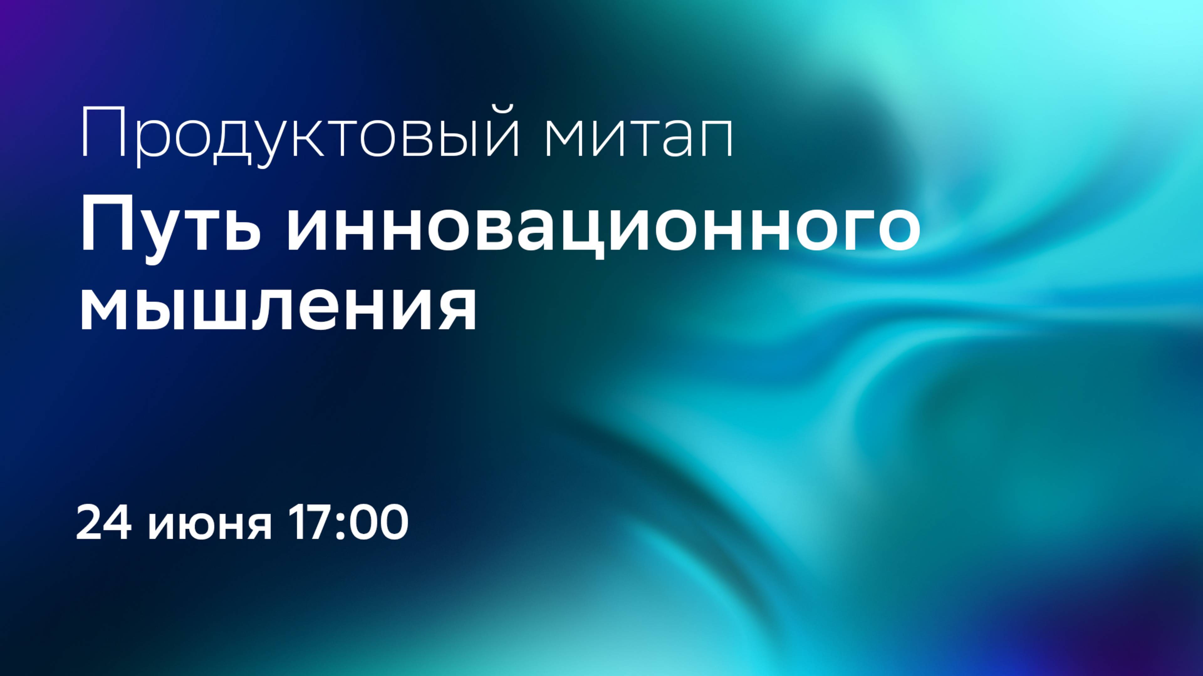 Приглашаем принять участие в продуктовом митапе: Путь инновационного мышления