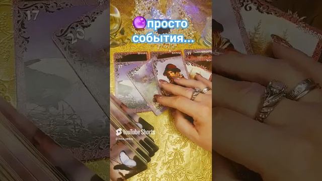 🔮💯ДЕЛАТЬ - НЕ ДЕЛАТЬ, СЛУШАТЬ - НЕ СЛУШАТЬ...РЕШАТЬ ВАМ‼️