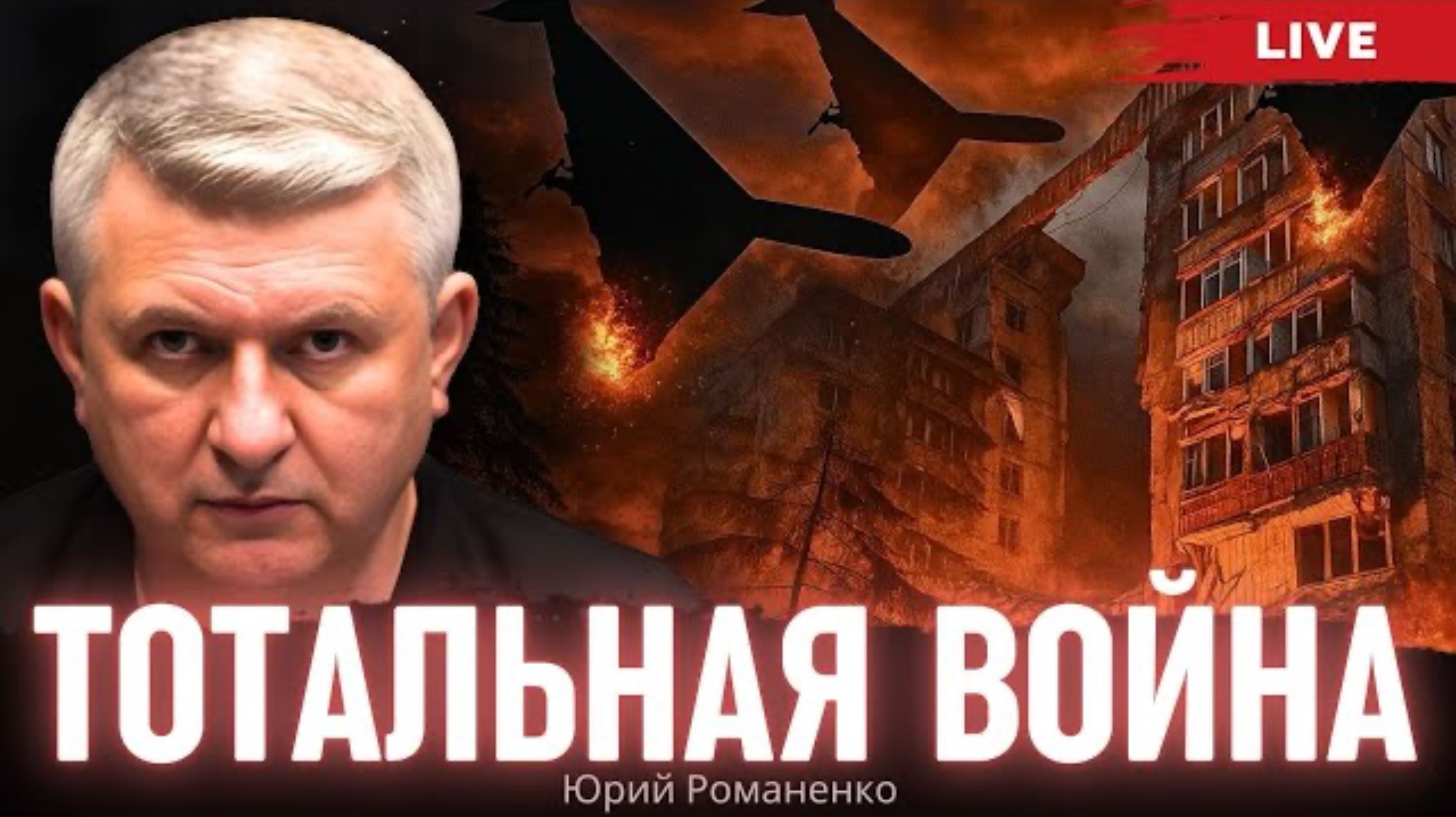 Тотальная война: удары России по Киеву и что делать Украине. Юрий Романенко