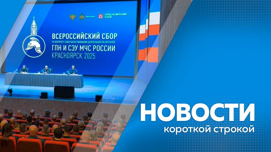 Новости короткой строкой 18.06.2025г.