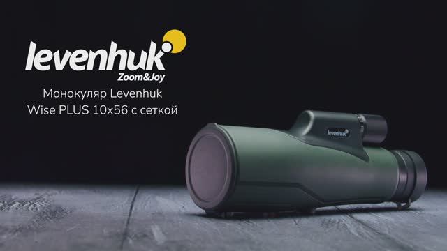 Монокуляр Levenhuk Wise PLUS 10x56 с сеткой | Четыре глаза – имиджевое видео