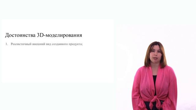 Шаг 5. Видеолекция Применение 3D-моделирования и компьютерной графики