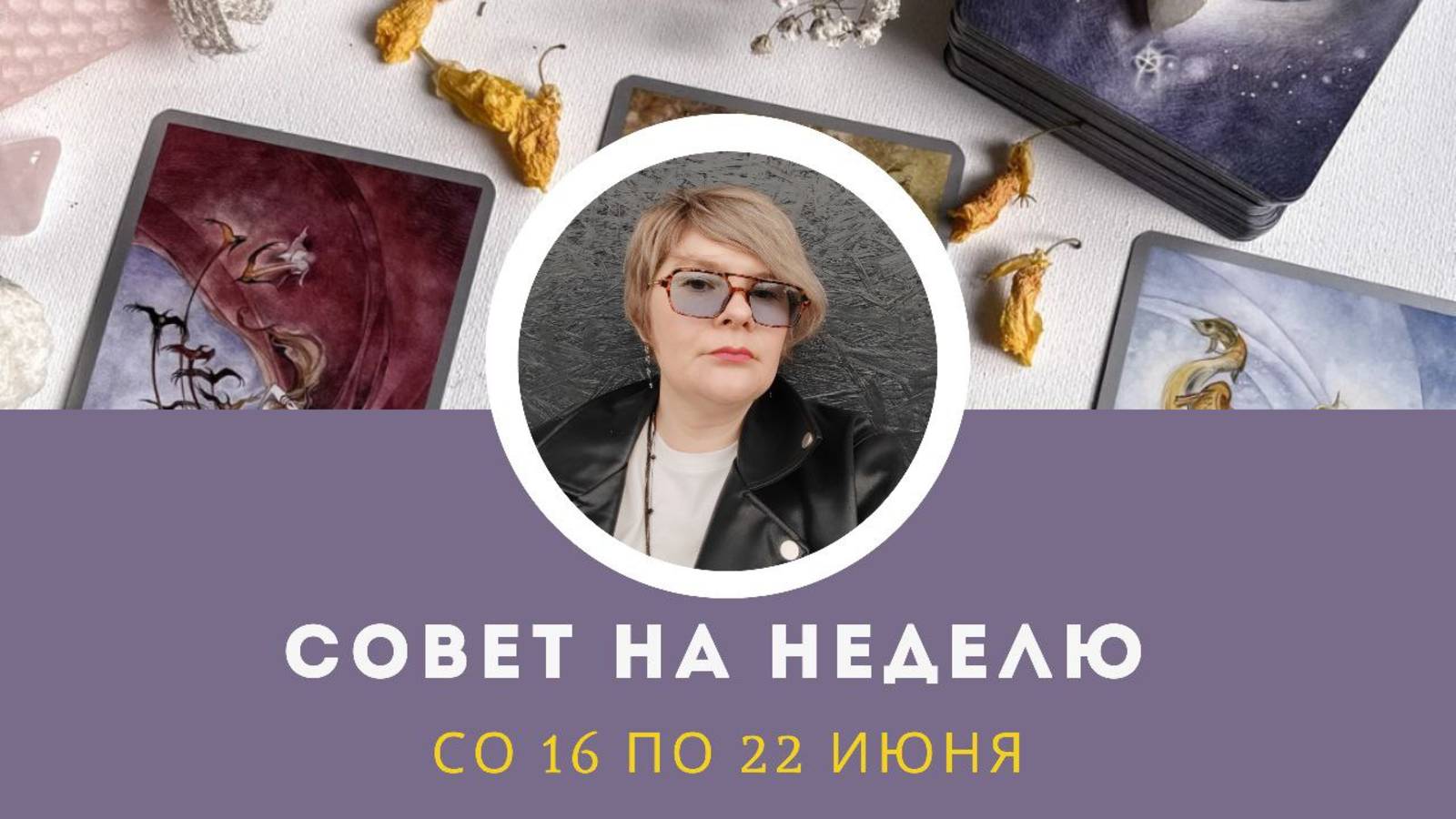 Совет на неделю с 16 по 22 июня