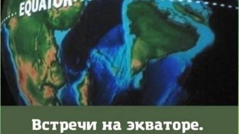 Встреча на экваторе от 18.6.25