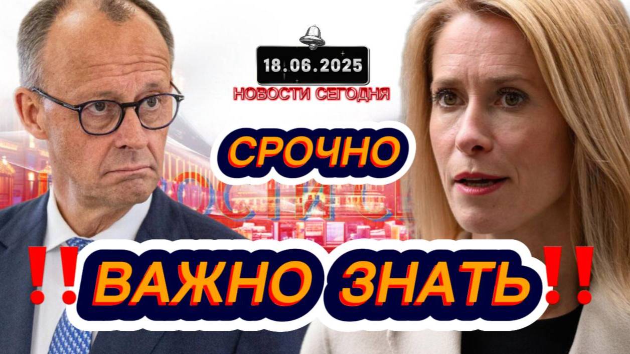 СРОЧНО‼️Новости Сегодня‼️ 18.06.2025 Главные новости сегодня свежие и последние новости мира России