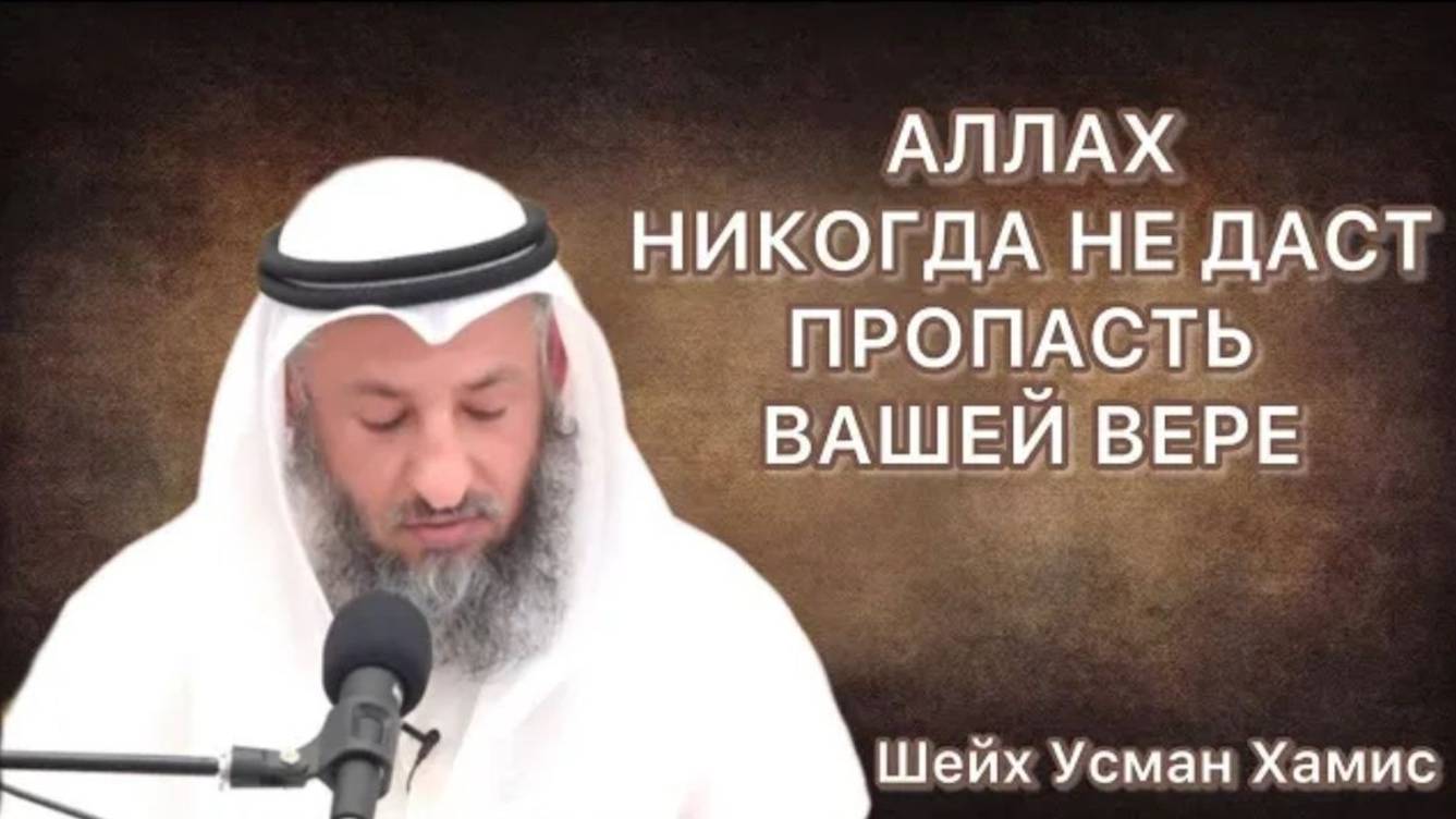 Тафсир суры Аль Бакара 143-144 аяты Шейх Усман Аль Хамис