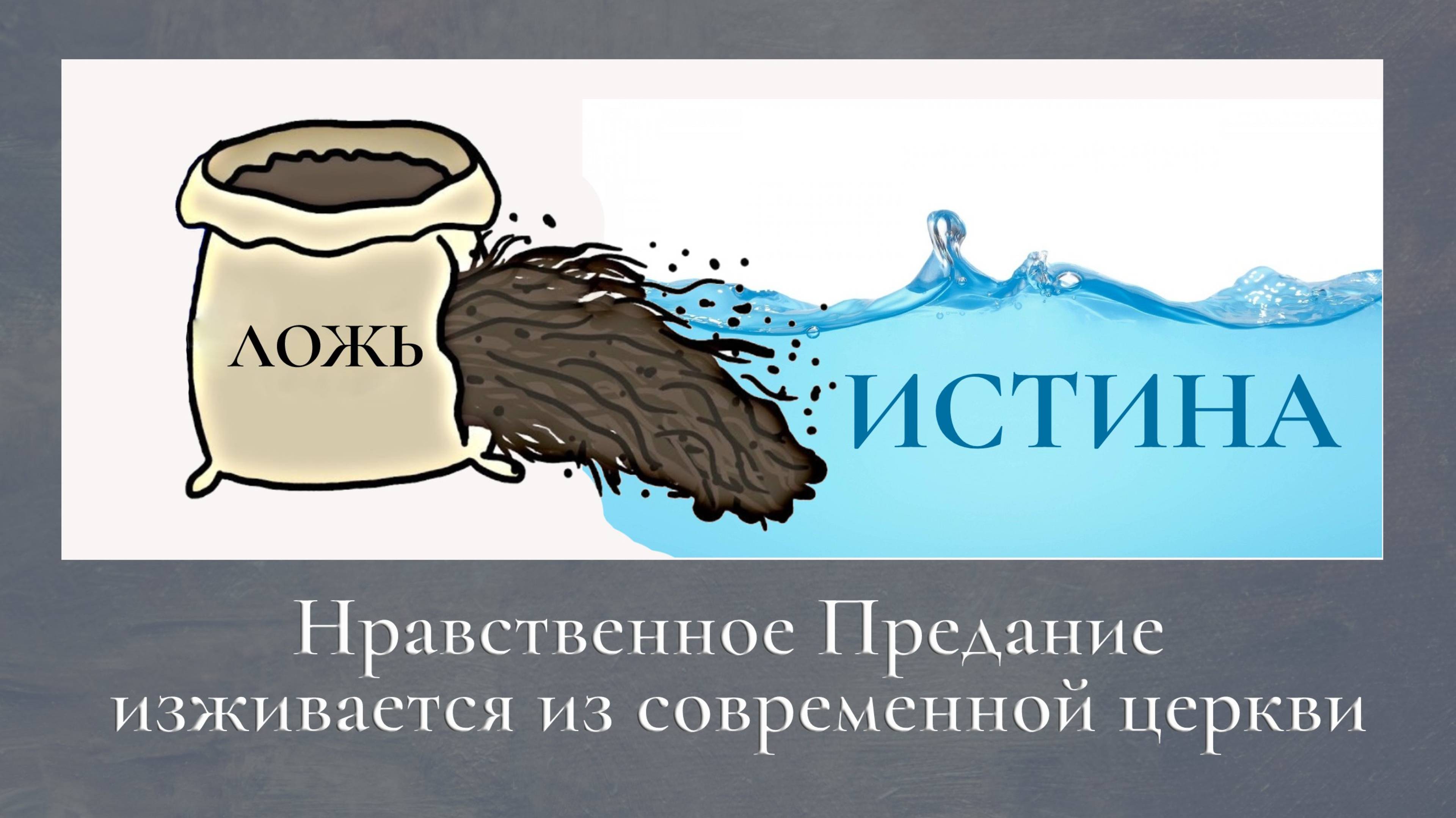 Нравственное Предание изживается из современной церкви