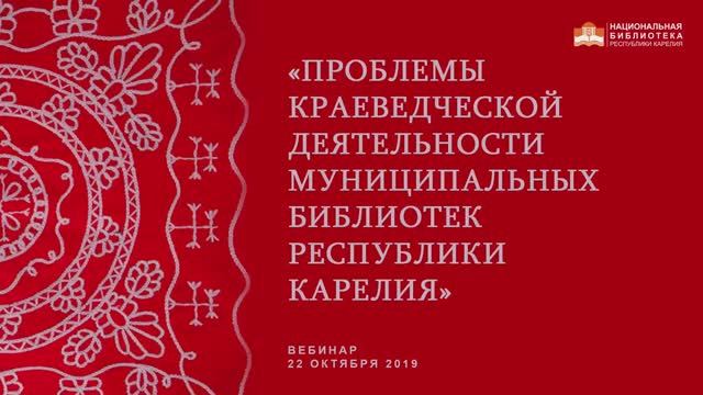 Проблемы краеведческой деятельности муниципальных библиотек Республики Карелия