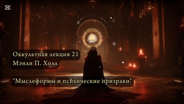 21. Мыслеформы и психические призраки / ЛЕКЦИЯ / Мэнли П. Холл