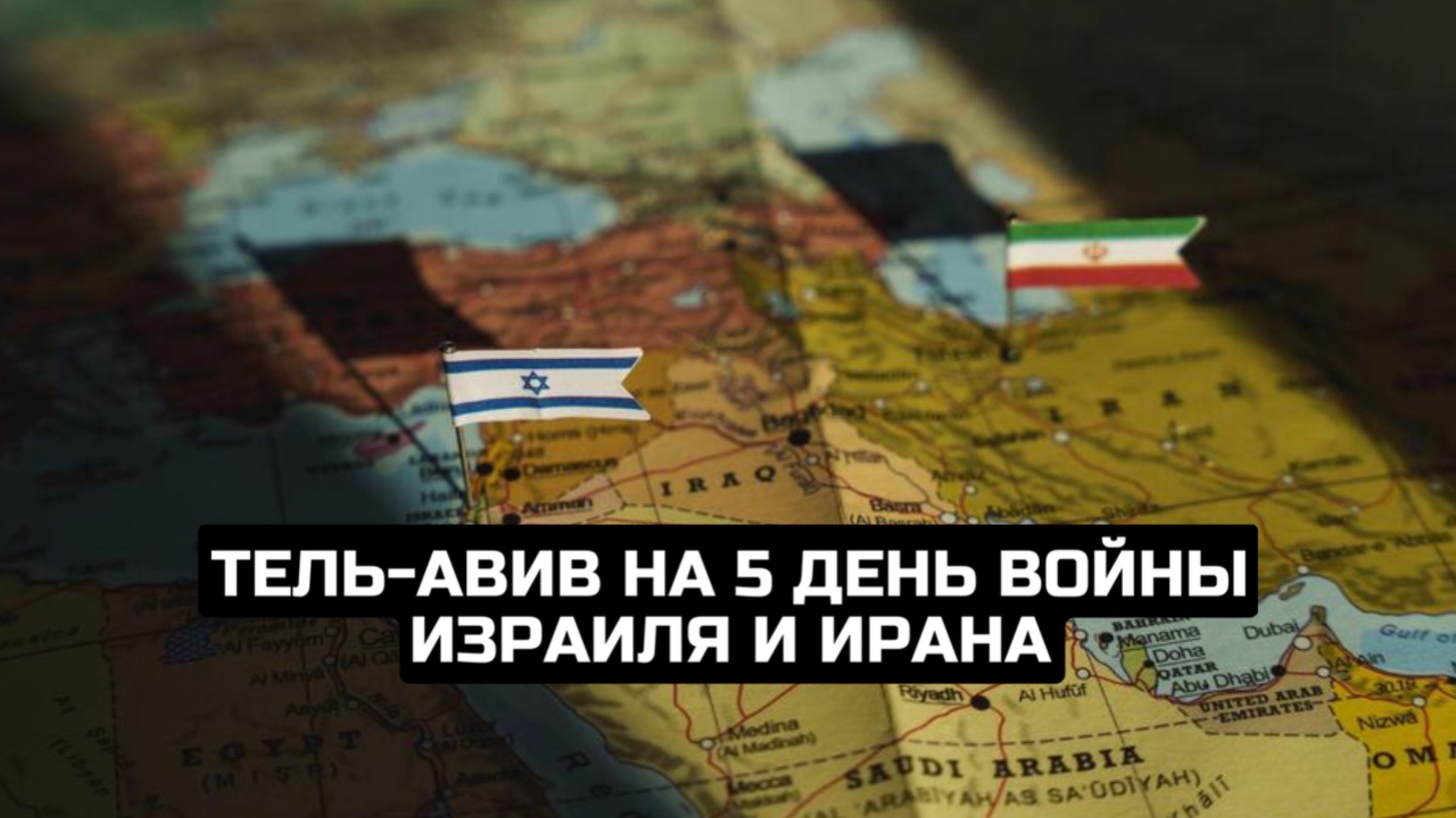 Тель-Авив на 5 день войны Израиля и Ирана / LIVE 18.06.25