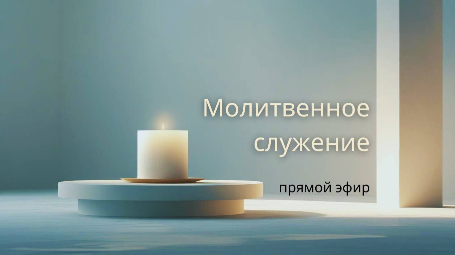 Молитвенное служение |  18.06 | Молитвенное служение | Александр Семенчук