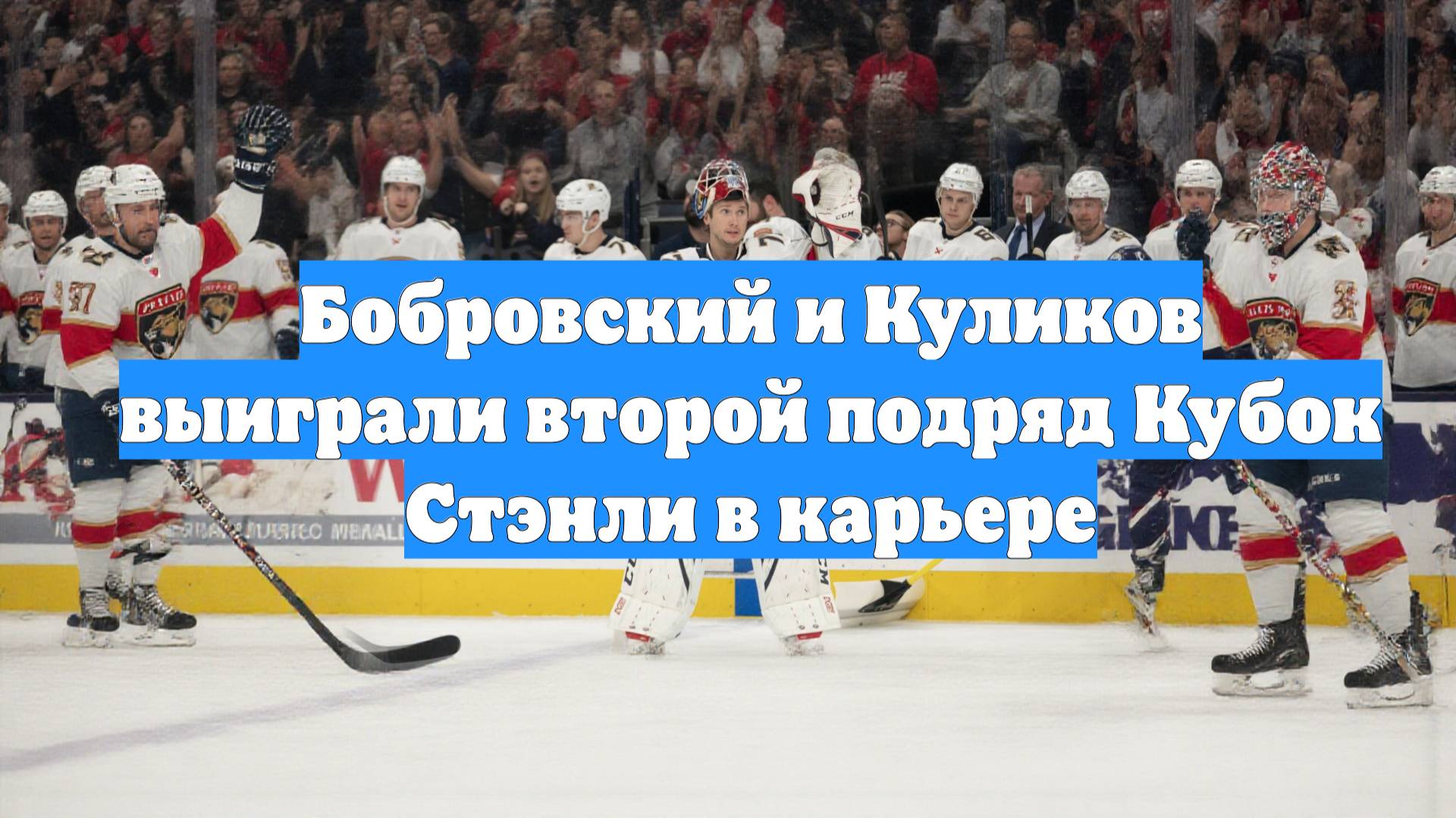 Бобровский и Куликов выиграли второй подряд Кубок Стэнли в карьере